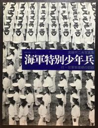 海軍特別少年兵 : 真継不二夫写真集