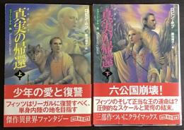 真実の帰還 : ファーシーアの一族