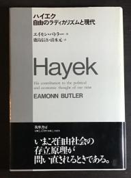 ハイエク自由のラディカリズムと現代