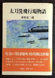太刀洗飛行場物語