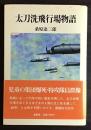 太刀洗飛行場物語