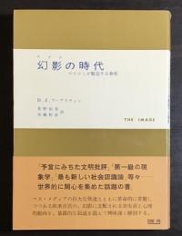 幻影の時代 : マスコミが製造する事実