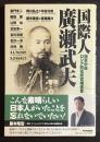 国際人・廣瀬武夫 : 海軍中佐・ロシア駐在武官補佐官 : その生き方・考え方の原点にあるものは何か?