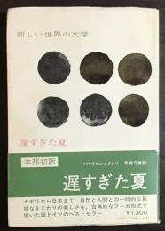 遅すぎた夏 新しい世界の文学