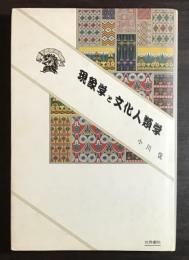 現象学と文化人類学 : 文化の多元論を超えて