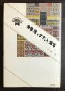 現象学と文化人類学 : 文化の多元論を超えて