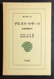 デルスウ・ウザーラ : 沿海州探検行