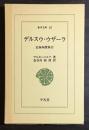 デルスウ・ウザーラ : 沿海州探検行