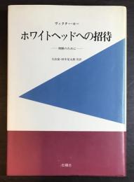 ホワイトヘッドへの招待 : 理解のために