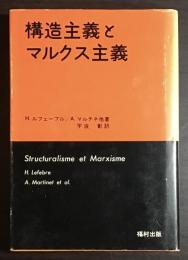 構造主義とマルクス主義