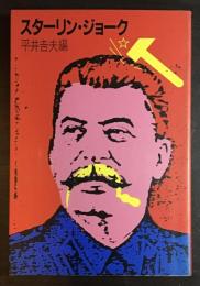 スターリン・ジョーク