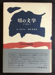 焔の文学