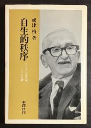 自生的秩序 : F.A.ハイエクの法理論とその基礎