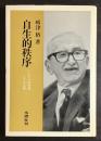 自生的秩序 : F.A.ハイエクの法理論とその基礎