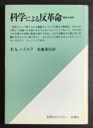 科学による反革命 : 理性の濫用