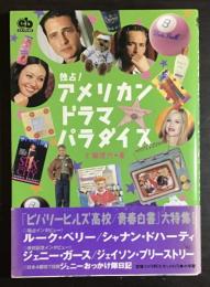独占!アメリカン・ドラマ・パラダイス