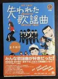 失われた歌謡曲
