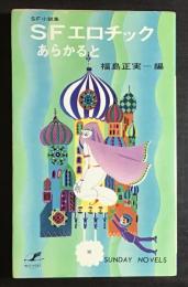 SFエロチックあらかると