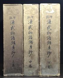 源氏物語湖月抄 : 増註