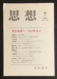 思想 ヴァルター・ベンヤミン　2018年7月