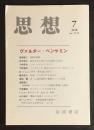 思想 ヴァルター・ベンヤミン　2018年7月