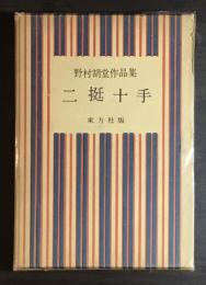 二挺十手 野村胡堂作品集