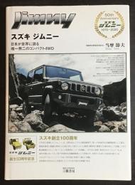 スズキジムニー　日本が世界に誇る 唯一無二のコンパクト4WD