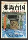 季刊邪馬台国  総力特集=古代天皇陵ガイド