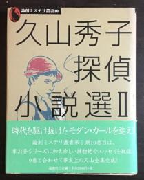 久山秀子探偵小説選