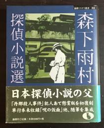 森下雨村探偵小説選