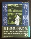 森下雨村探偵小説選