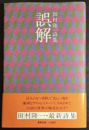 誤解 : 田村隆一詩集