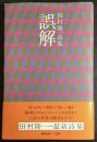 誤解 : 田村隆一詩集