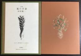 狐の手袋 : 詩集