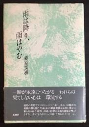 雨は降り、雨はやむ