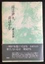雨は降り、雨はやむ