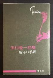 新年の手紙 : 田村隆一詩集