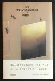 詩集 スコットランドの水車小屋 ＜プラスチックプレート付＞
