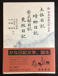 新日本古典文学大系 24 土佐日記 蜻蛉日記 紫式部日記.更級日記