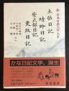 新日本古典文学大系 24 土佐日記 蜻蛉日記 紫式部日記.更級日記