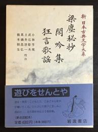 新日本古典文学大系 56 梁塵秘抄 閑吟集 狂言歌謡