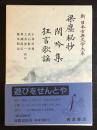 新日本古典文学大系 56 梁塵秘抄 閑吟集 狂言歌謡