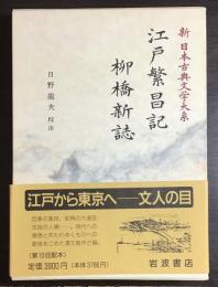 江戸繁昌記 柳橋新誌　新日本古典文学大系