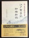 江戸繁昌記 柳橋新誌　新日本古典文学大系