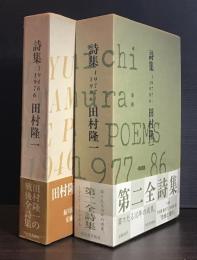 詩集:1946-1976 詩集:1977~1986  2冊