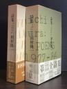 詩集:1946-1976 詩集:1977~1986  2冊