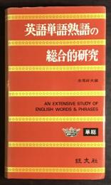 英語単語熟語の綜合的研究