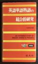 英語単語熟語の綜合的研究