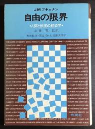 自由の限界 : 人間と制度の経済学