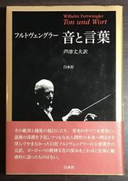 フルトヴェングラー 音と言葉
